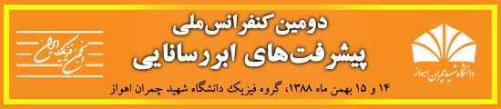 دومین کنفرانس ملی پیشرفت‌های ابررسانایی