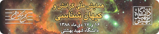 همایش ملی گرانش و کیهان‌شناسی - ۱۶ و ۱۷ دی‌ماه ۱۳۸۸