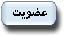 فصل دوم : شرايط عضويت و انواع آن