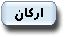 فصل سوم : اركان انجمن