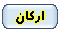 فصل سوم : اركان انجمن